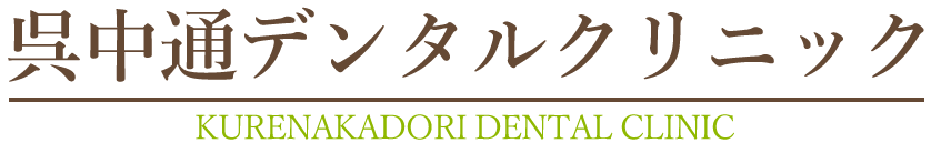 呉市中通の歯医者・歯科医院｜呉中通デンタルクリニック