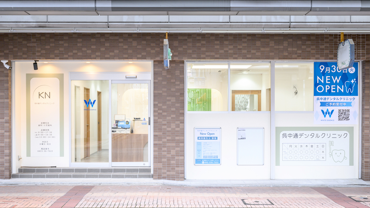 呉市中通の歯医者・歯科医院|呉中通デンタルクリニック