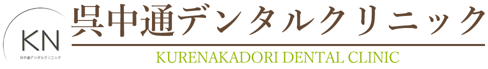 呉市中通の歯医者・歯科医院｜呉中通デンタルクリニック
